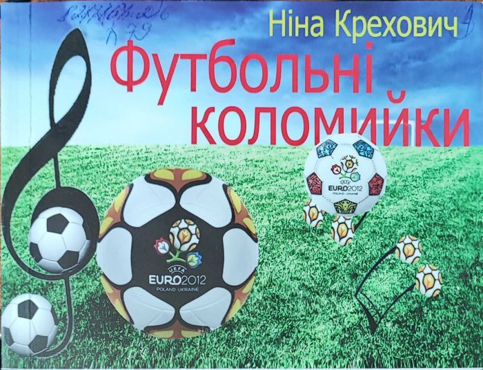 Футбольні коломийки