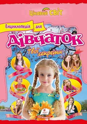 Енциклопедія для дівчаток. Твої секрети
