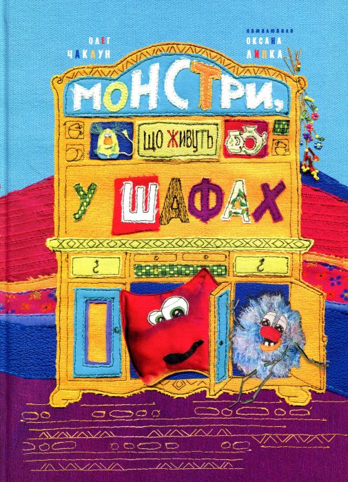 Монстри, що живуть у шафах