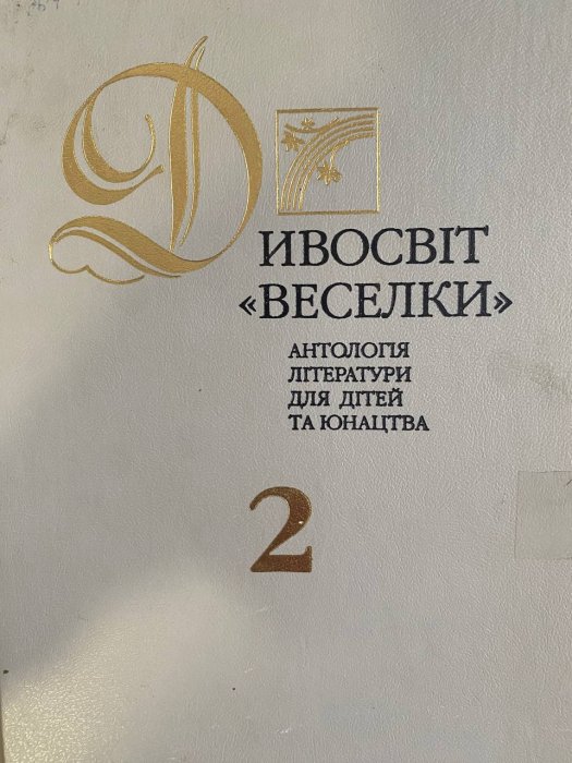 Дивосвіт 'Веселки'