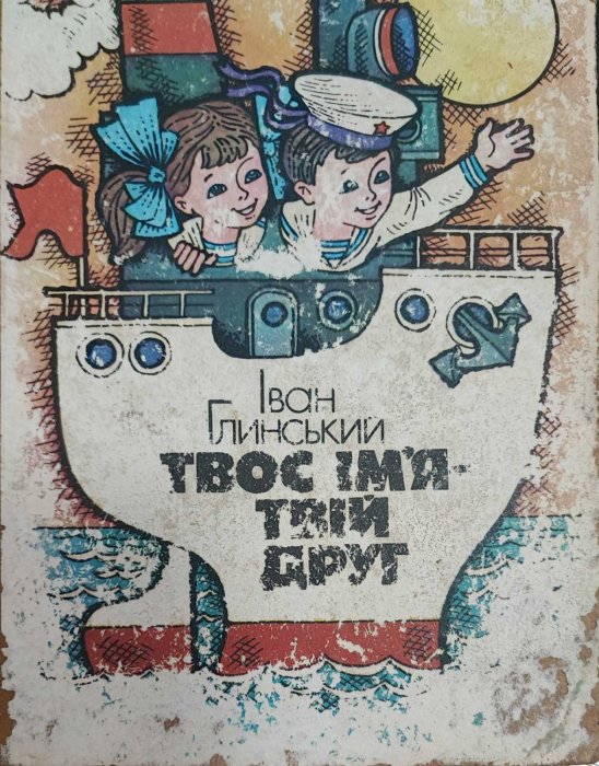 Твоє ім'я - твій друг