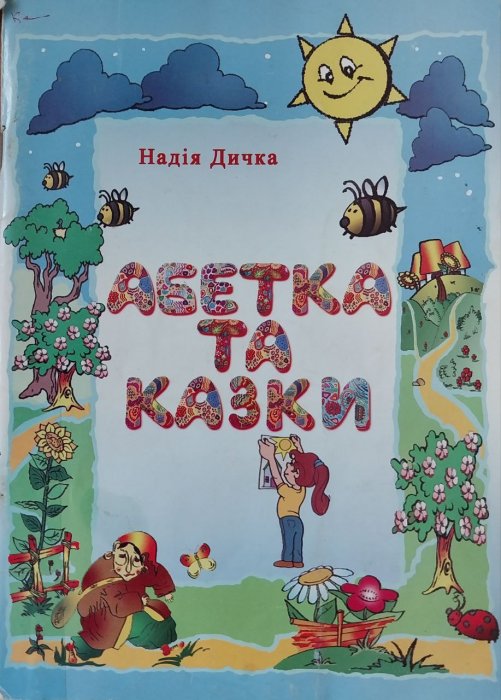 Абетка та казки