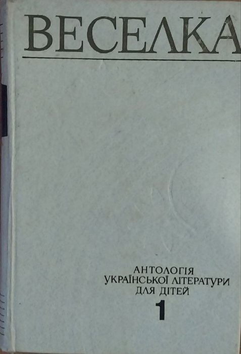 'Веселка.' Антологія української літератури для дітей. Т. 1.