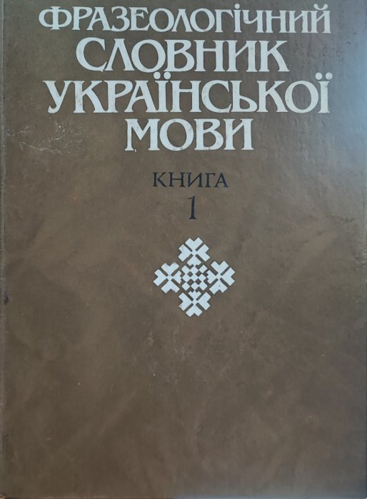 Фразеологічний словник. Книга 1