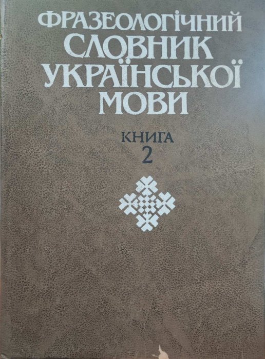 Фразеологічний словник. Книга 2