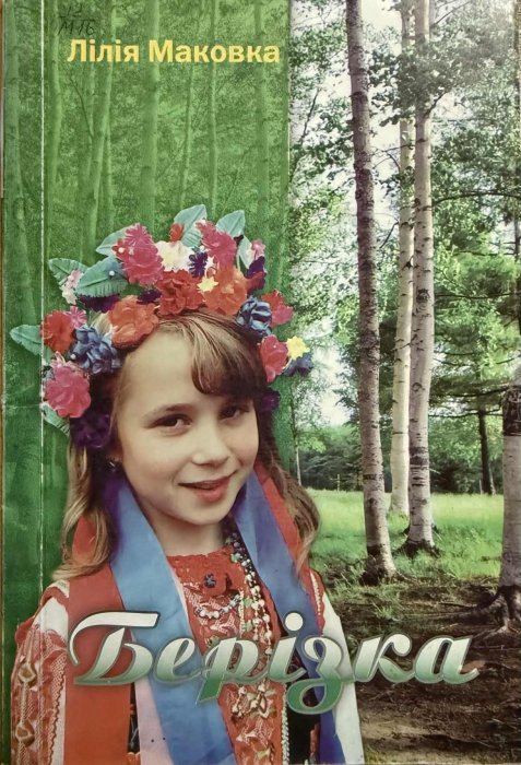 Берізка