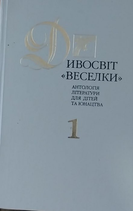 Дивосвіт 'Веселки': Антологія літератури для дітей та юнацтва Т.1.