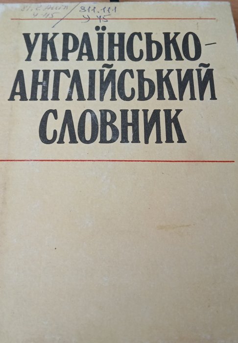 Українсько -англійський словник