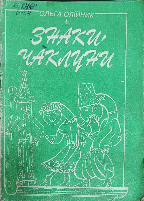 Знаки - чаклуни