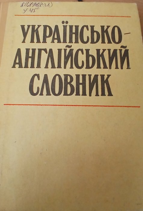 Українсько-англійський словник