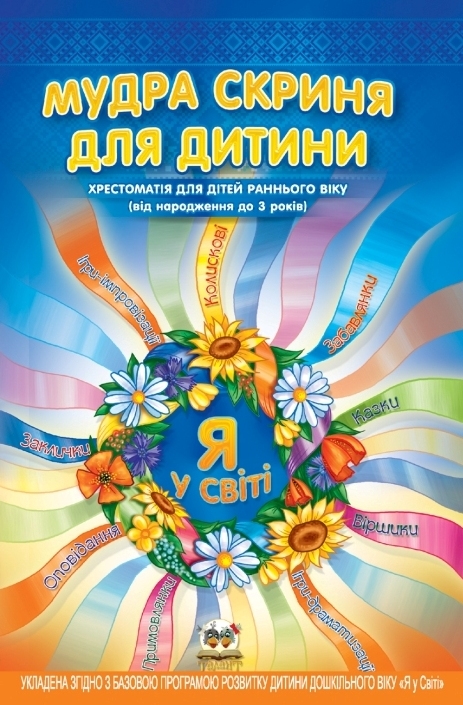 Мудра скриня для дитини. Хрестоматія для молодшого дошкільного віку (від3 до 5р.))