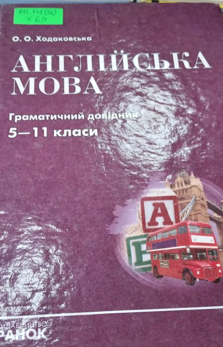 Англійська мова