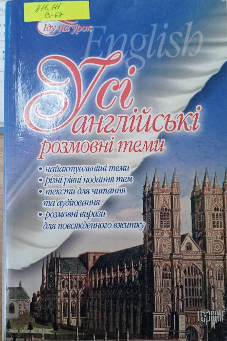 Усі англійські розмовні теми