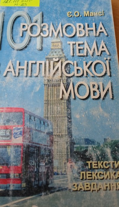 101 розмовна тема з англійської мови