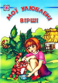 Мої улюблені вірші