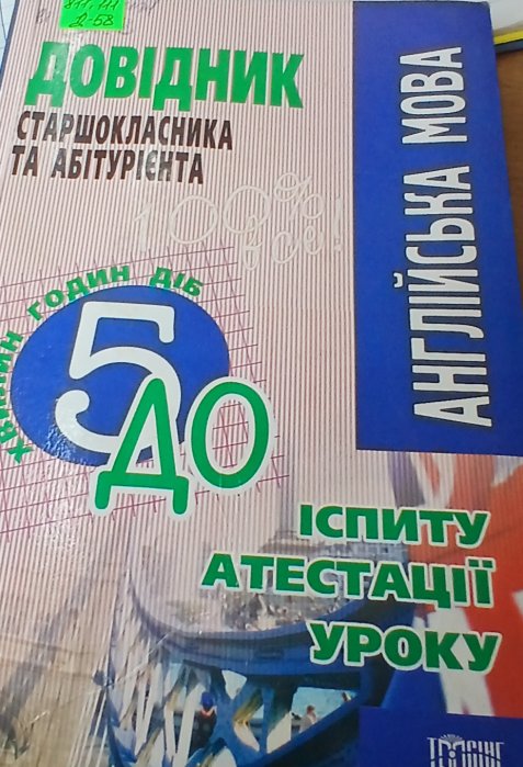 Довідник старшокласників та абітурієнта .Англійська мова.