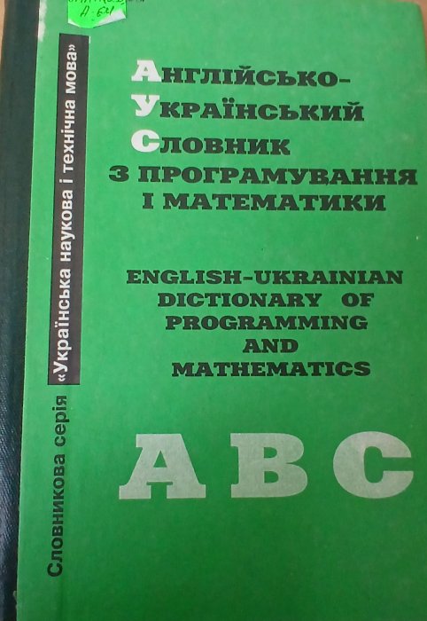 Англійсько-український словник з програмування і математики