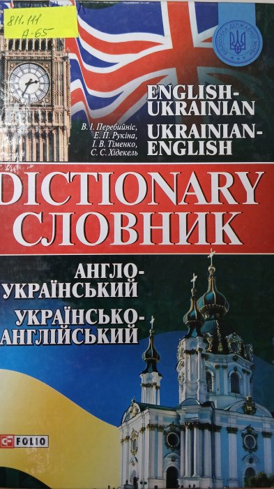 Англо-український та українсько-англійський словник