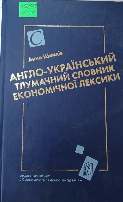 Англо-український тлумачний словник економічної лексики
