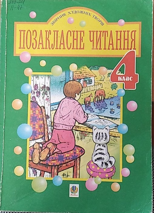 Позакласне читання, 4 клас