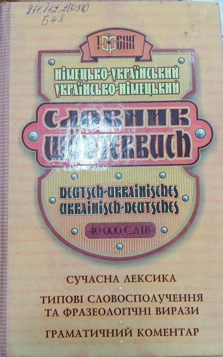 Німецько-український словник