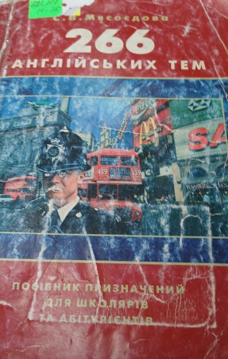 266 англійських тем