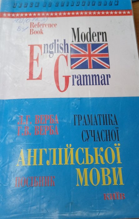 Граматика сучасної англійської мови (довідник)