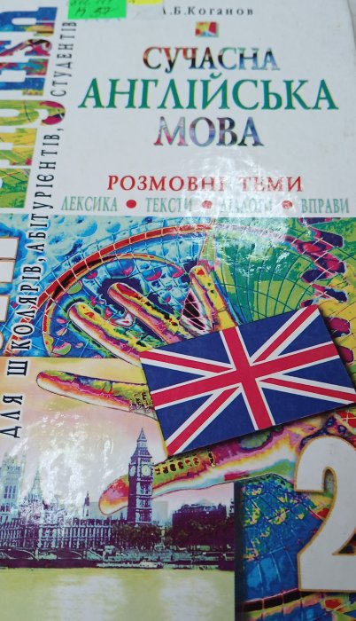 Сучасна англійська мова