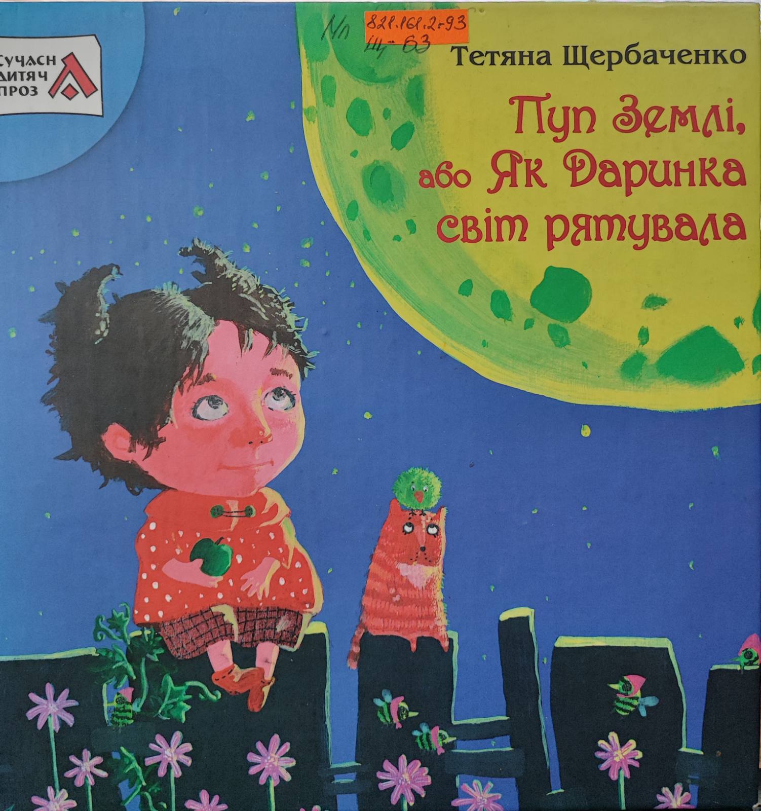 Пуп землі, або як Даринка світ рятувала