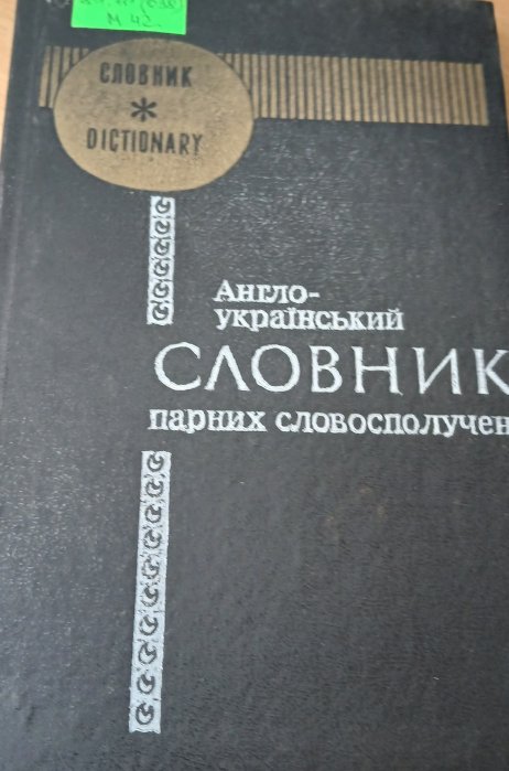 Англо-український словник парних словосполучень