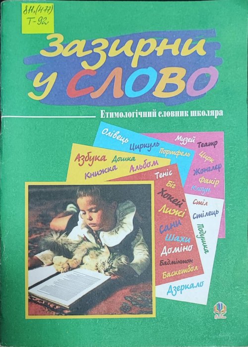 Зазирни у слово