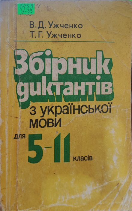 Збірник диктантів з української мови