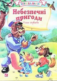 Небезпечні пригоди