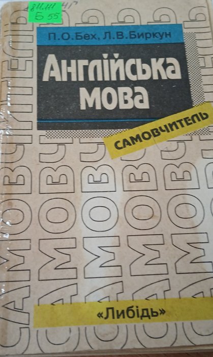 Англійська мова .Самовчитель