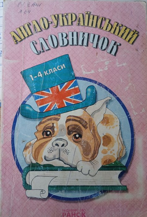 Англо-український словничок