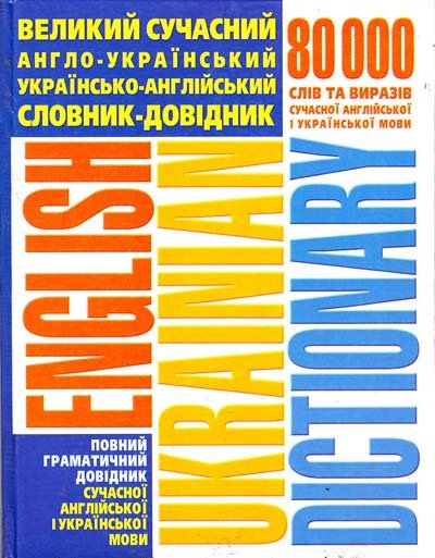 Великий сучасний англо- український українсько- англійський словник-довідник