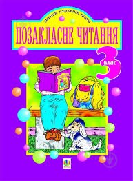 Позакласне читання, 2 клас