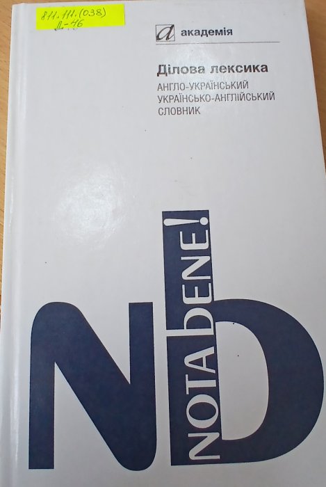 Ділова лексика