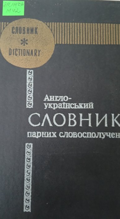 Англо-український словник парних словосполучень