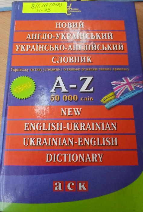 Новий англо-український , українсько-анолійський словник :50 тисяч слів та словосполучень