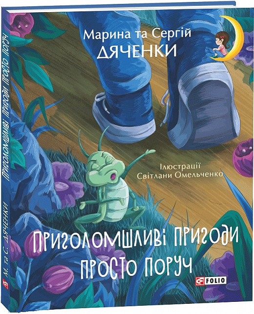 Приголомшливі пригоди просто поруч