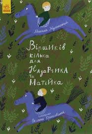 Віршиків кілька для Назарчика та Матвійка