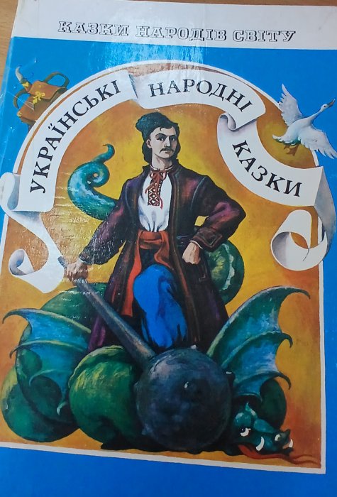 Українські народні казки