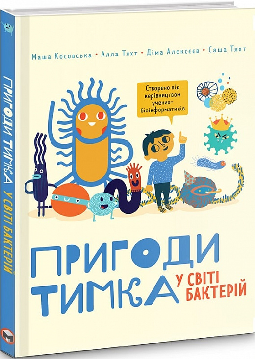 Пригоди Тимка у світі бактерій