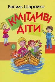 Кмітливі діти