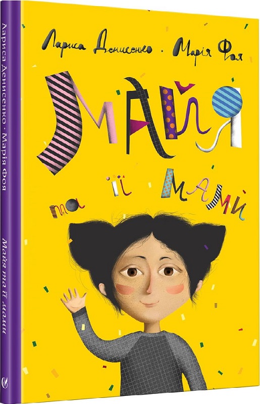 Майя та її мами