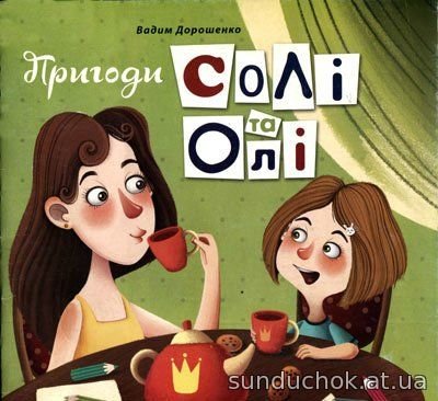 Пригоди Солі та Олі