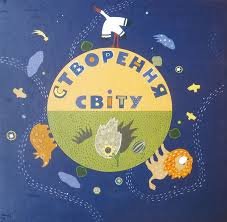 Створення світу