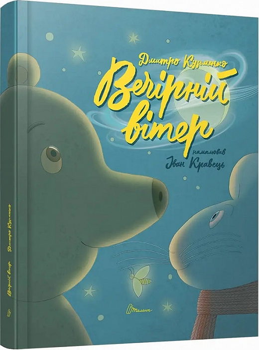 Вечірній вітер