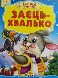 Заєць - хвалько